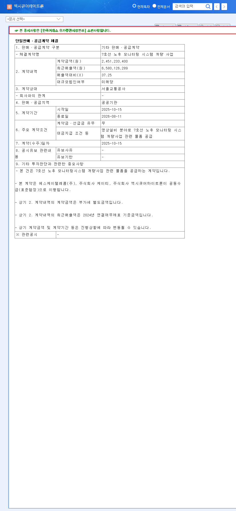 (019490) EXICURE HITRON INC. Stock Analysis: ₩2.5B Seoul Metro Contract Deep Dive 관련 이미지