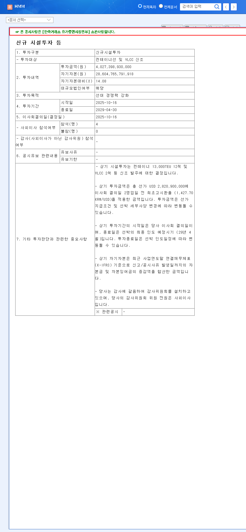(011200) HMM's $3B Investment: A Deep Dive into the KRW 4 Trillion Strategy for Fleet Competitiveness 관련 이미지