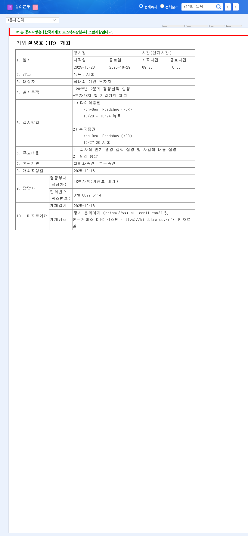 (257720) SILICON 2 IR Event (Q2 2025): A Deep Dive for Investors on Earnings & K-Beauty Strategy 관련 이미지