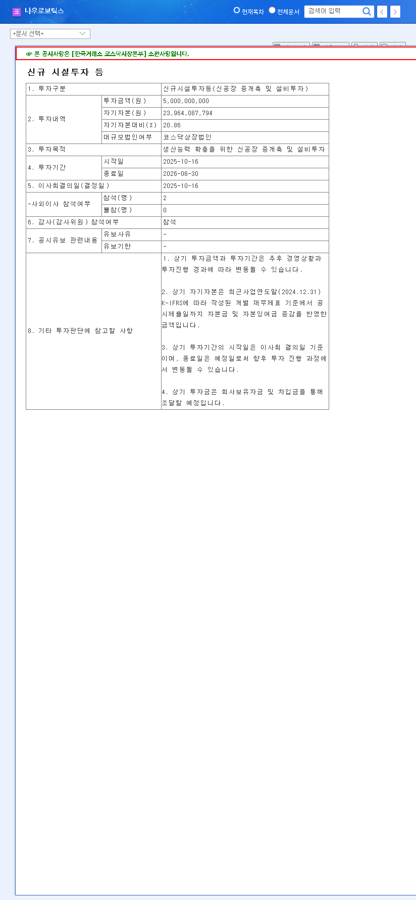 (459510) NAUROBOTICS Facility Investment: A KRW 5 Billion Analysis of Growth vs. Risk 관련 이미지