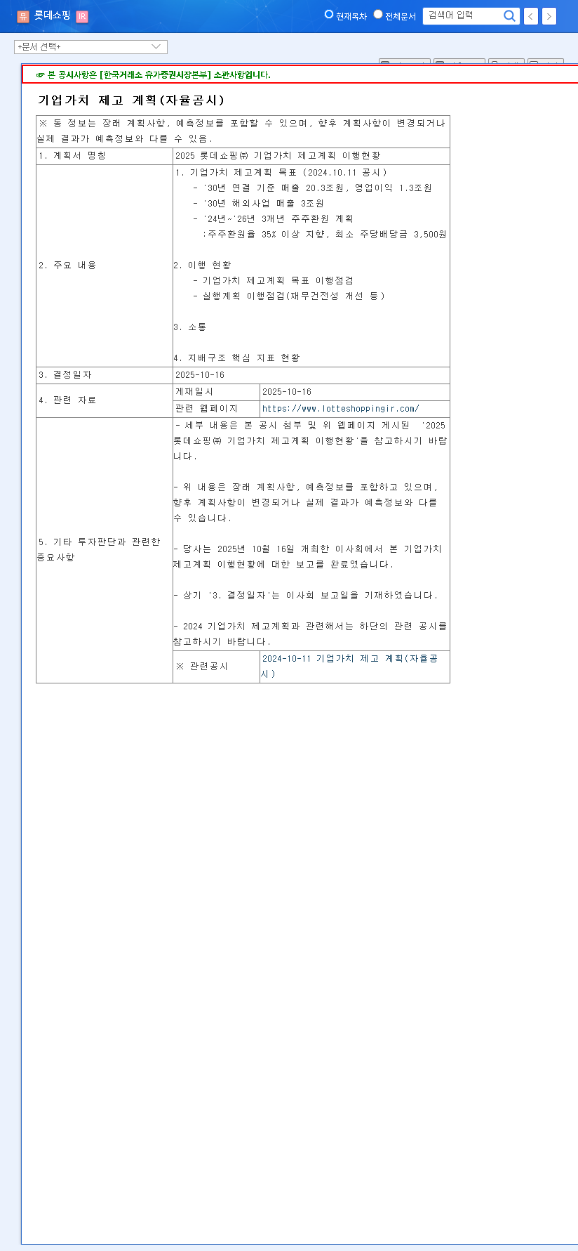 (023530) LOTTE SHOPPING Corporate Value Enhancement Plan: 2025 Progress & Investor Guide 관련 이미지