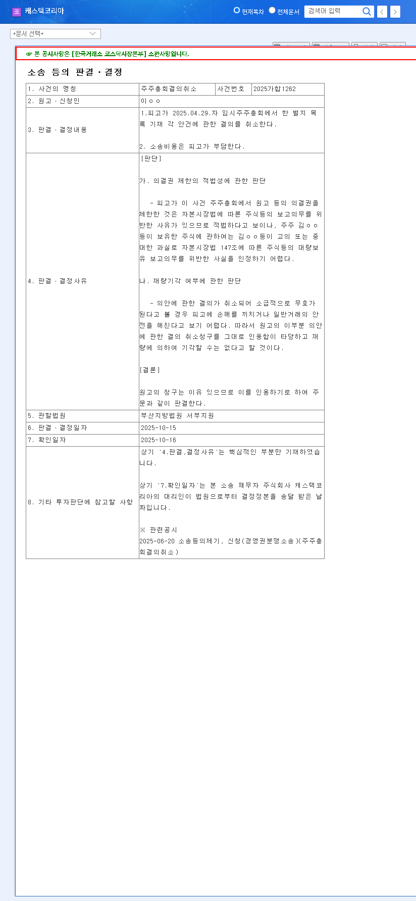 (071850) CASTEC KOREA EGM Annulment: A Deep Dive for Investors on Governance & Shareholder Rights 관련 이미지
