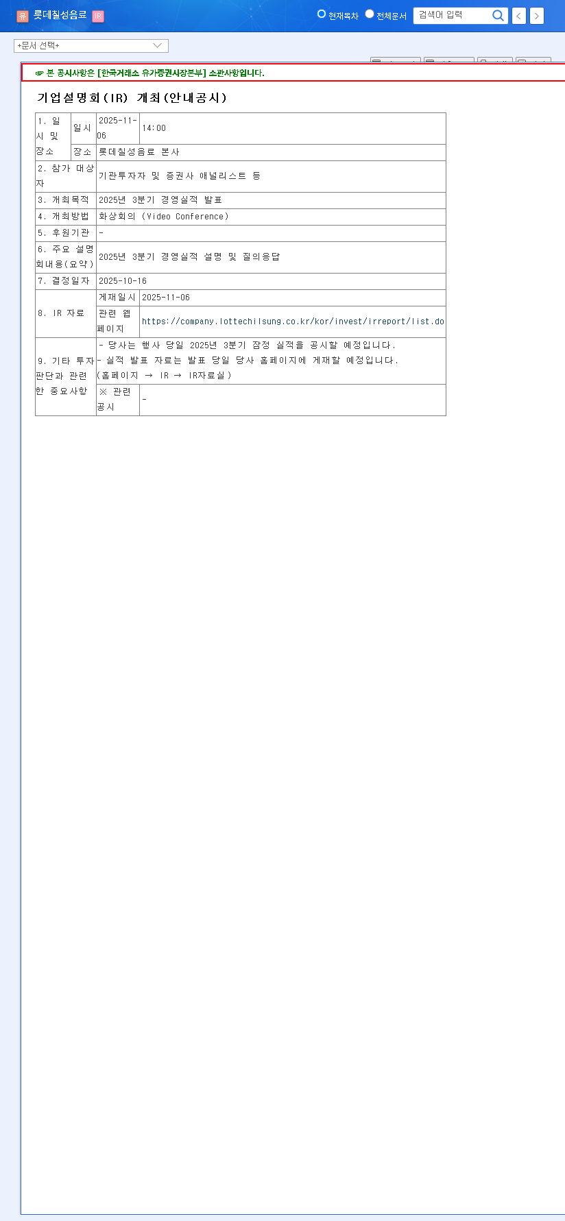 (005300) Lotte Chilsung Q3 2025 IR: A Deep Dive Analysis for Investors 관련 이미지