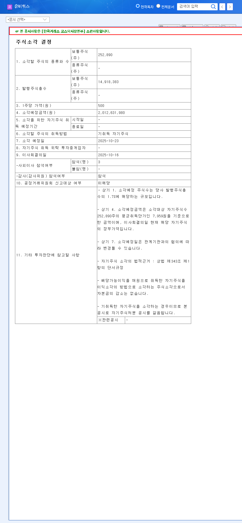 (264450) Ubiquoss Stock Cancellation: A Deep Dive into the ₩2B Move & What It Means for Investors 관련 이미지