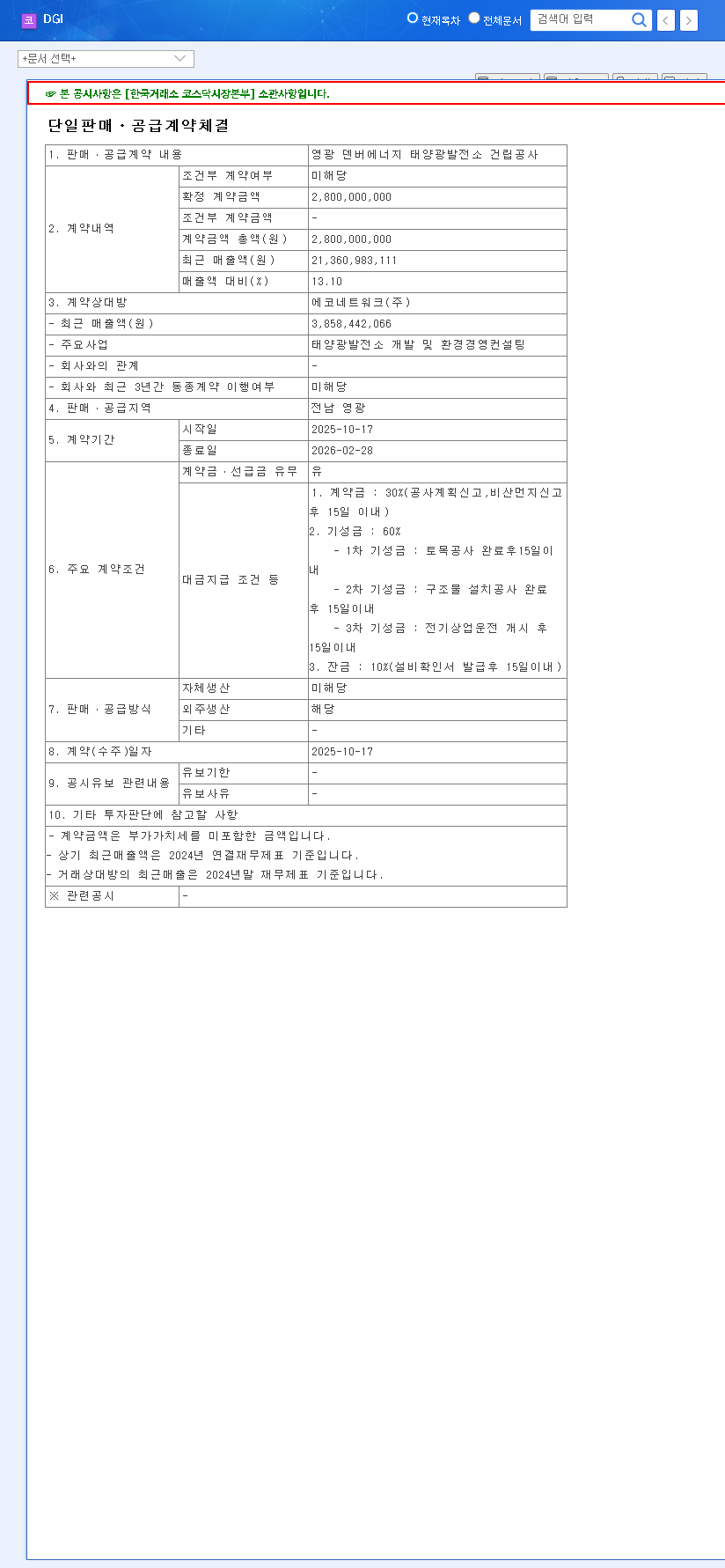 (099520) DGI Solar Power Plant Deal: In-Depth Analysis of the ₩2.8 Billion Contract 관련 이미지