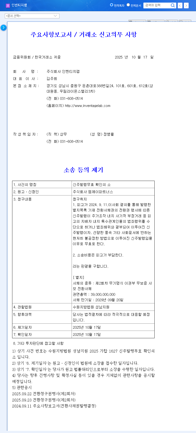 (389470) Inventage Lab Inc. Lawsuit: Deep Dive into the Share Invalidation Case & Investor Risks 관련 이미지