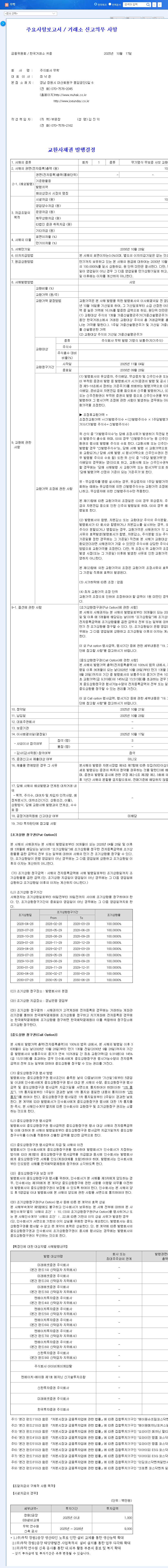 (033920) Muhak Exchangeable Bond (EB) Issuance: A Deep Dive for Investors 관련 이미지
