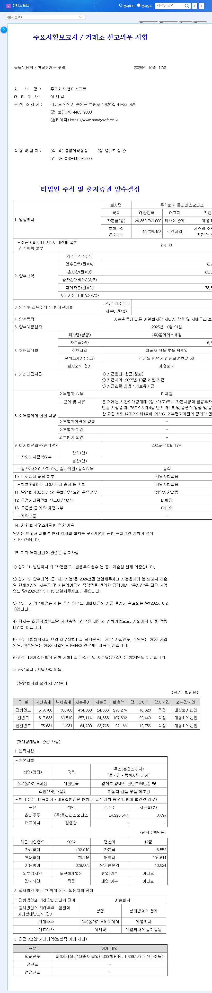 (220180) HANDYSOFT PolarisSewon Acquisition: A Deep Dive into Synergy, Risk & Stock Impact 관련 이미지