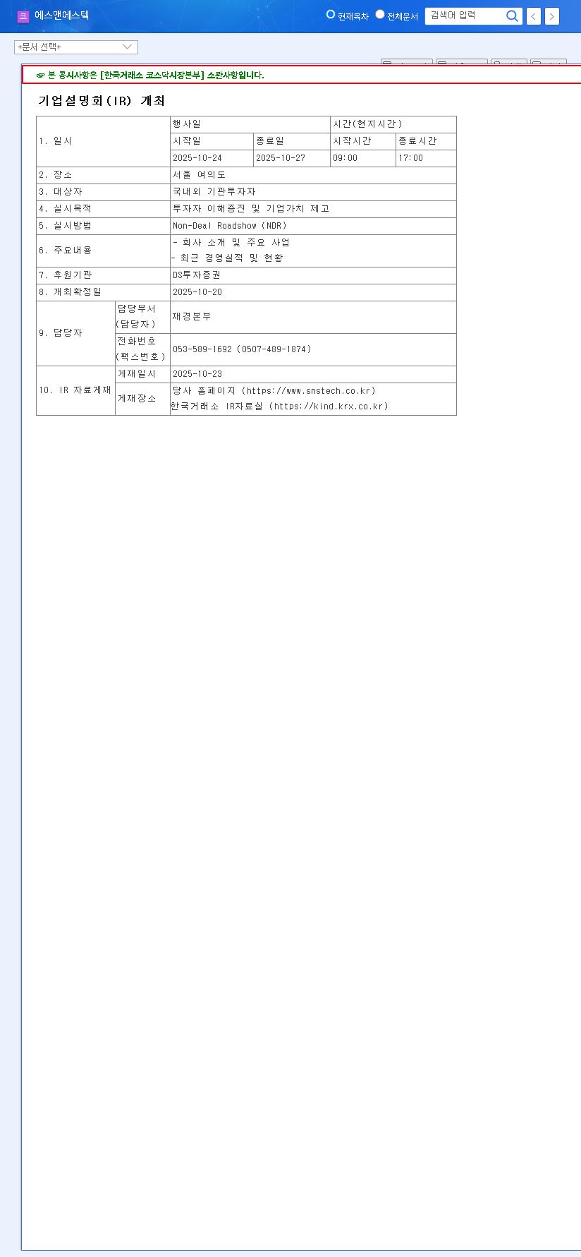 (101490) S&S TECH CORPORATION IR Event 2025: A Deep-Dive Analysis for Investors 관련 이미지