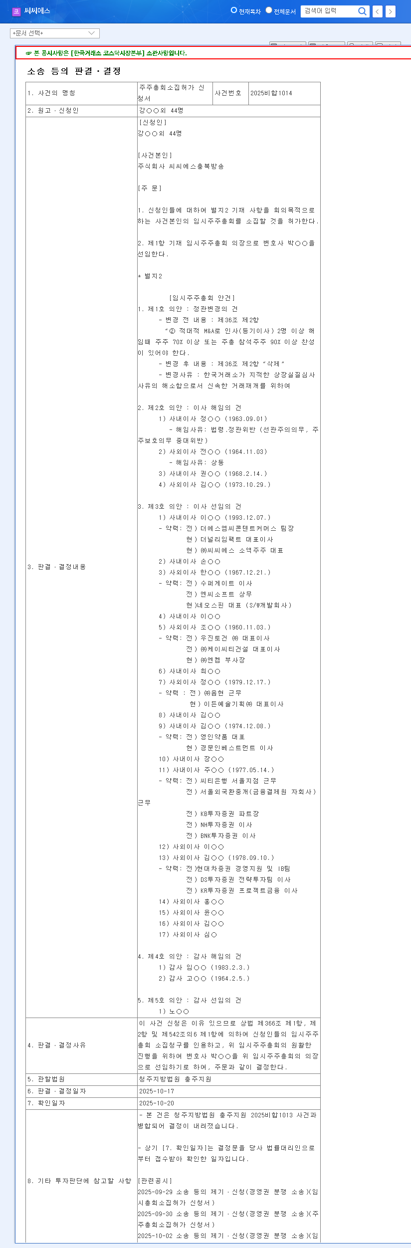 (066790) CCS Management Dispute: Your Guide to the EGM & Trading Resumption Potential 관련 이미지