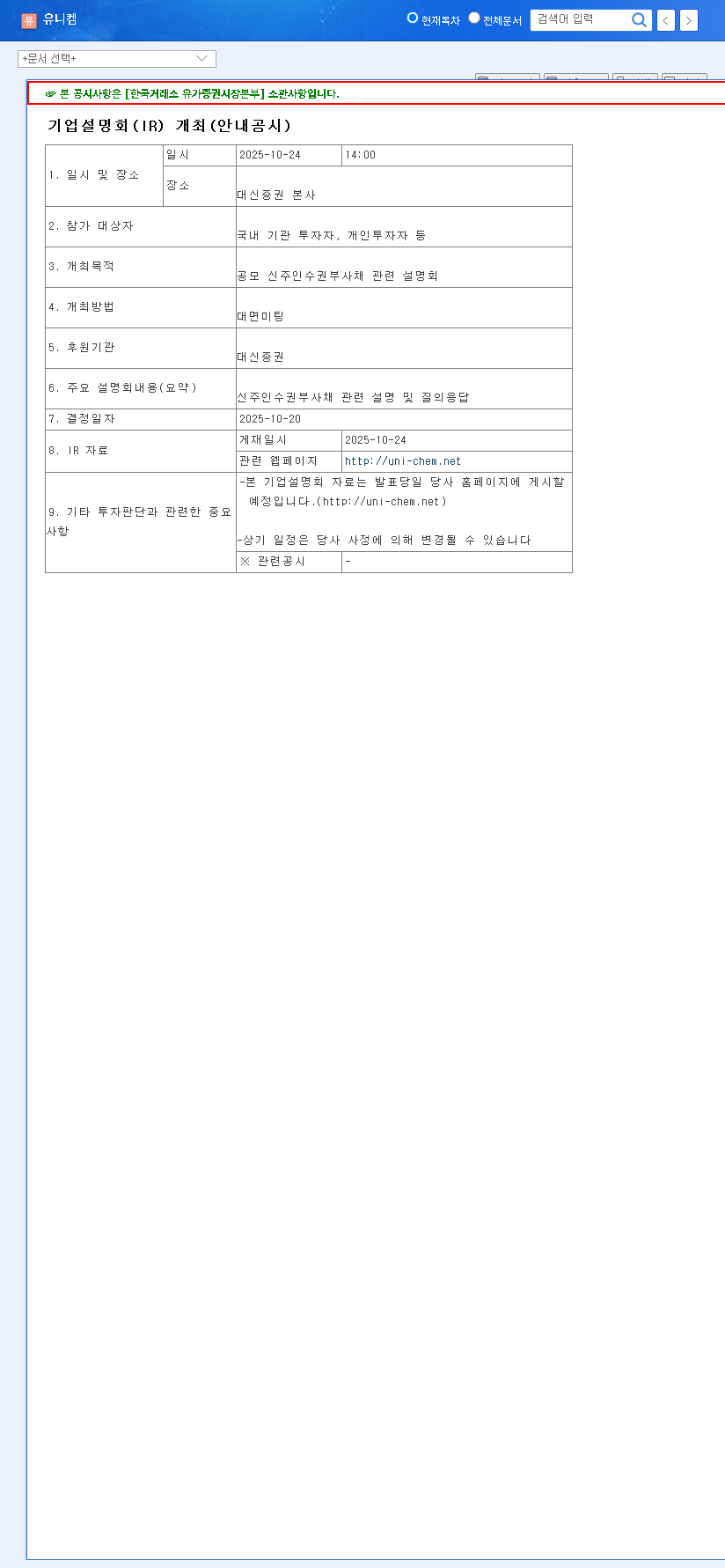 (011330) UNICHEM Bonds with Warrants (BW): A Deep-Dive Analysis for Investors 관련 이미지
