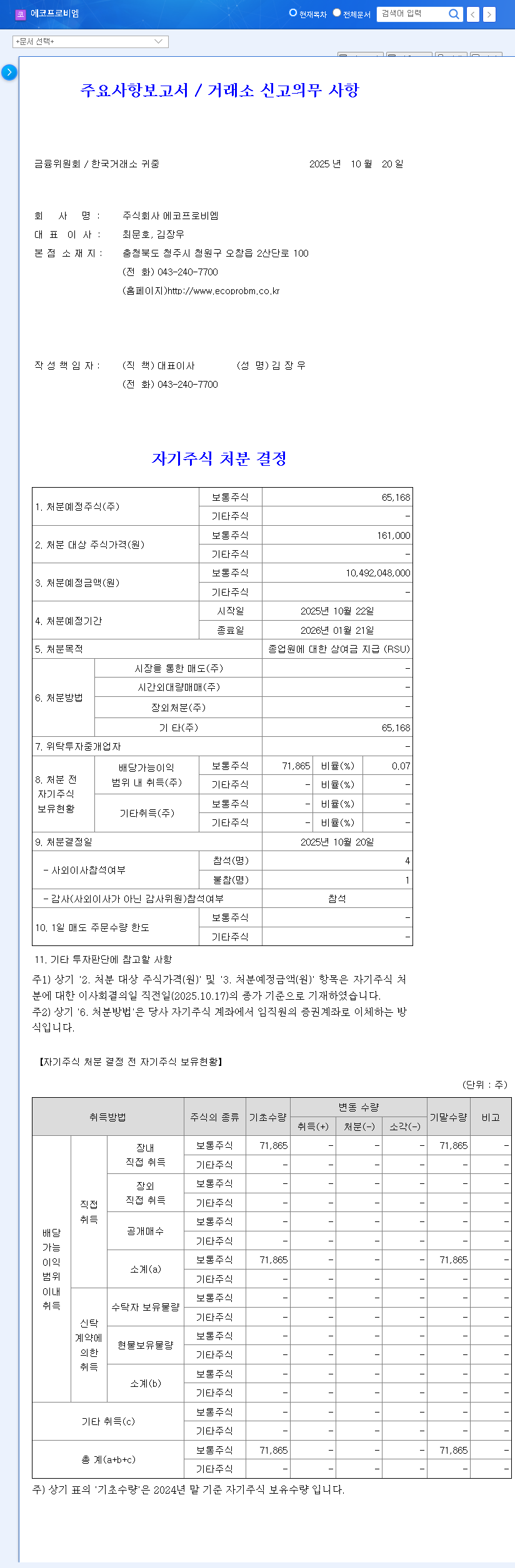 (247540) ECOPRO BM Treasury Stock Disposal: An Investor's Guide to the RSU Impact 관련 이미지