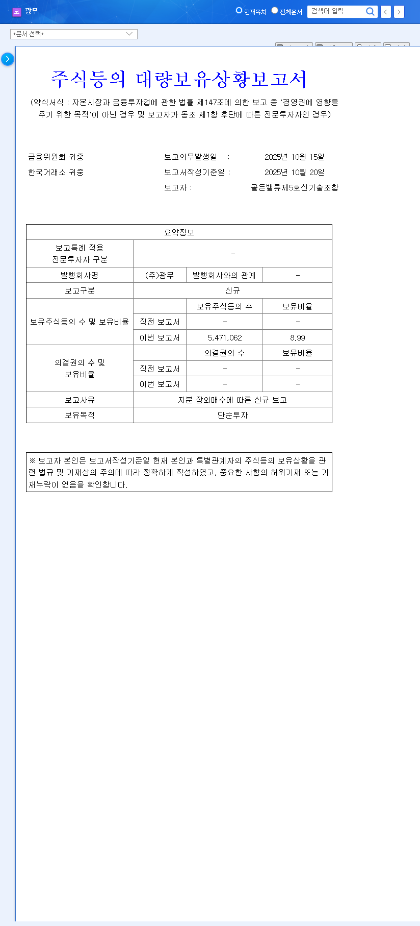 (029480) Kwangmu Co.,Ltd. Investment Analysis: Golden Value Fund's 8.99% Stake and What It Means for Investors 관련 이미지