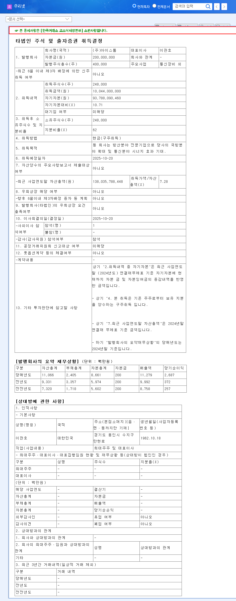 (115440) Woori-Net I-Storm Acquisition: In-Depth Analysis of the KRW 10B Defense Sector Gamble 관련 이미지