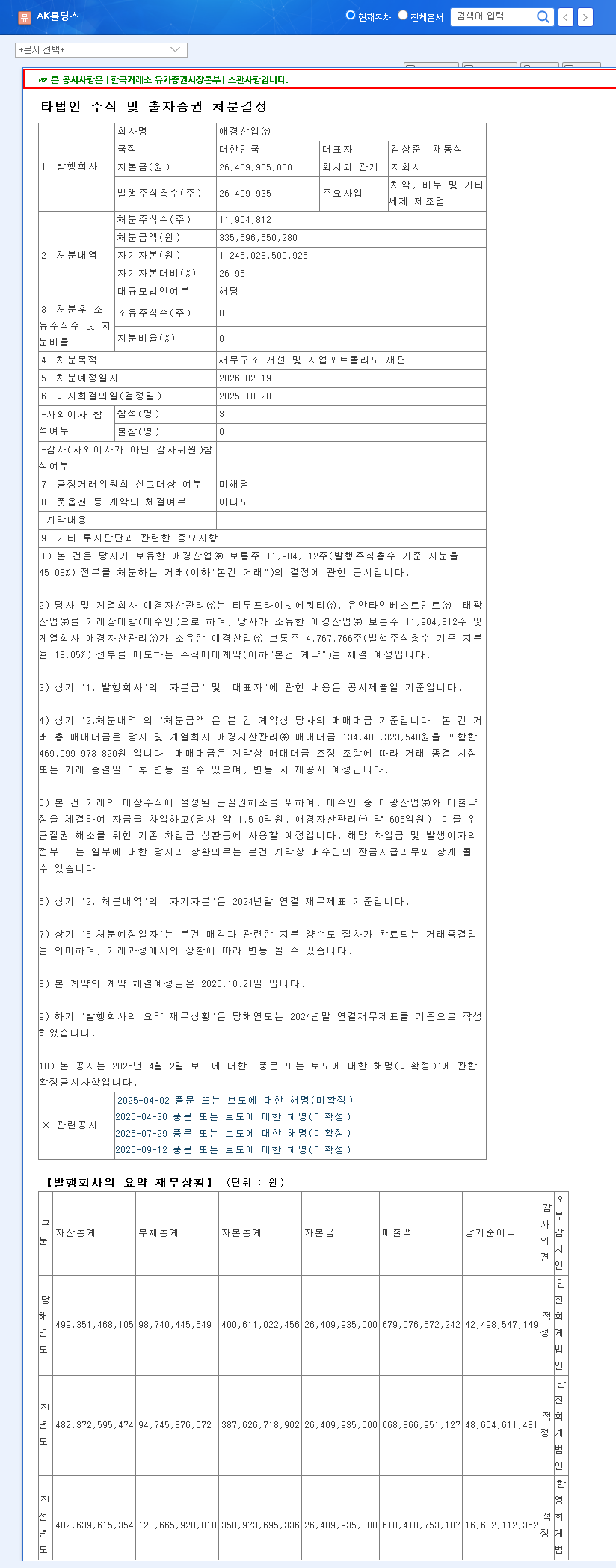 (006840) AK Holdings Aekyung Industrial Sale: Deep Dive into the ₩335.6B Divestment & Investor Strategy 관련 이미지