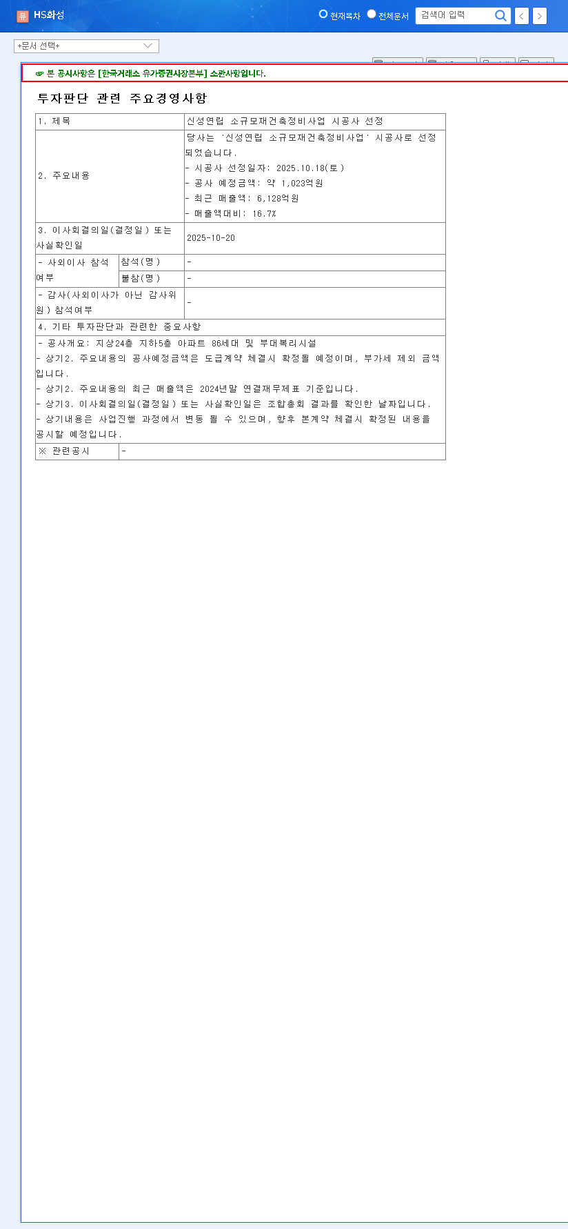 (002460) HS HWASUNG Stock: Analyzing the Impact of the ₩102.3 Billion Reconstruction Deal 관련 이미지