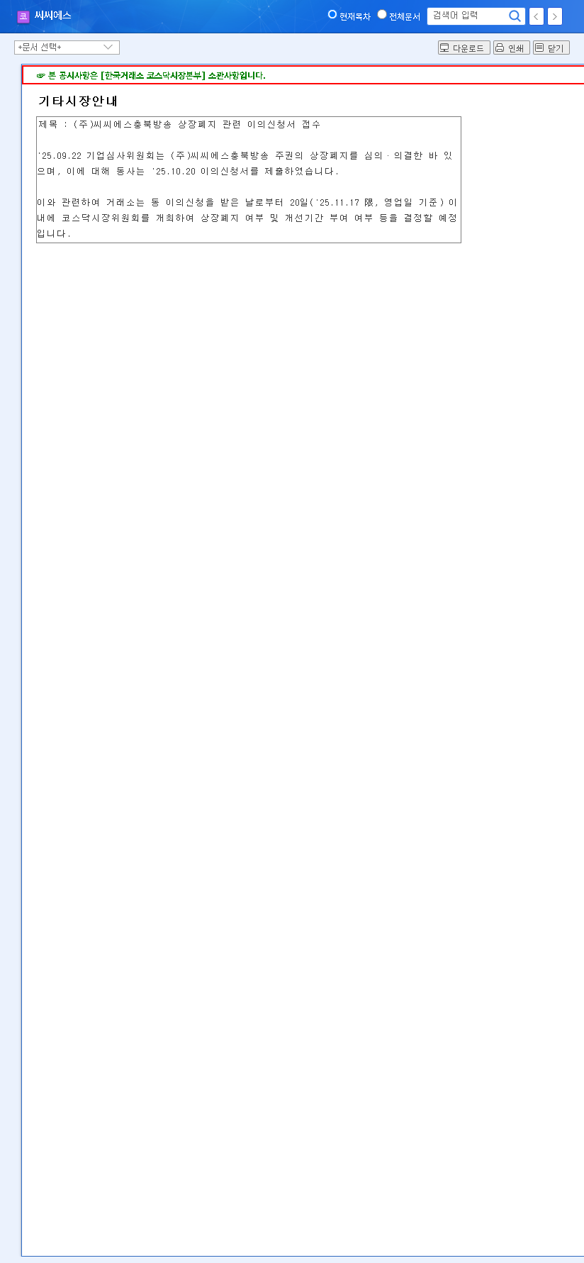 (066790) CCCS Delisting Appeal (066790): A Comprehensive Guide for Investors 관련 이미지