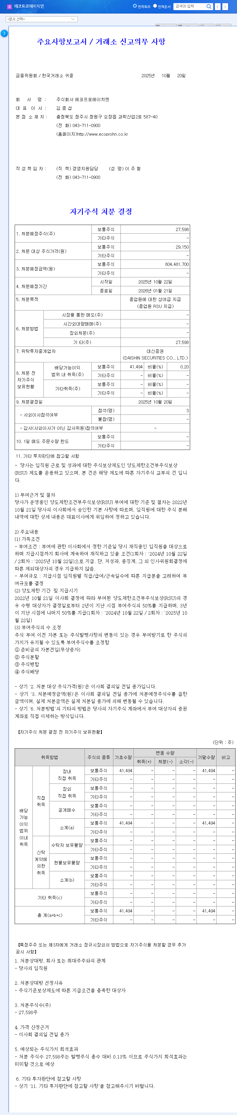 (383310) ECOPRO HN Treasury Stock Disposal: A Deep Dive for Investors (2023 Analysis) 관련 이미지