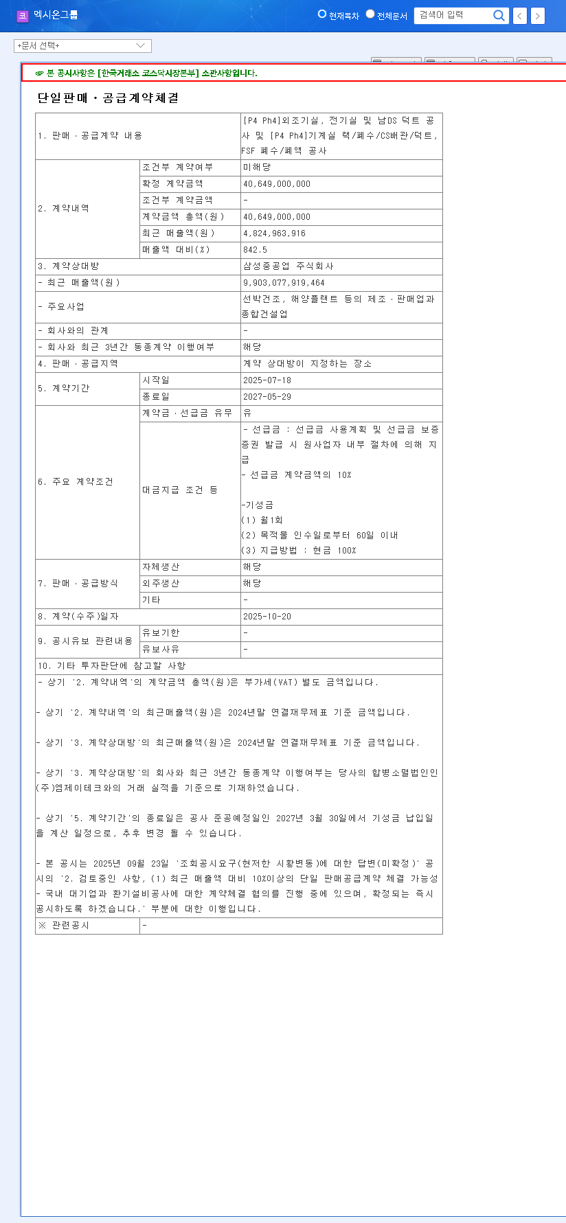 (069920) Exion Group & Samsung Heavy Industries: Analyzing the ₩40.6B Contract Fueling a Market Surge 관련 이미지