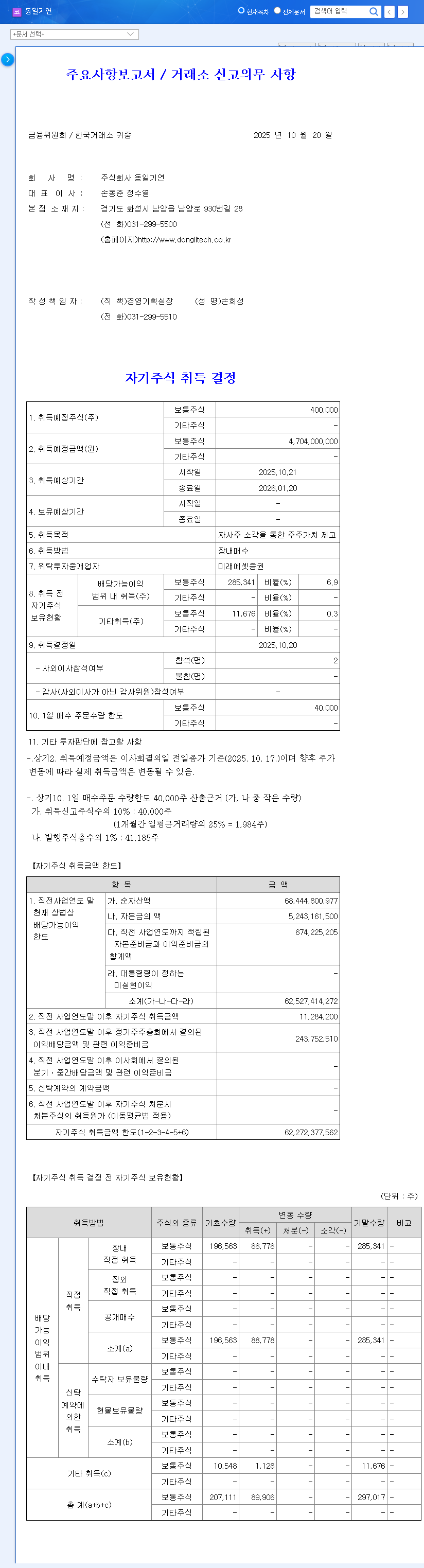 (032960) DongilTechnology Share Buyback: A Deep Dive into the ₩4.7B Move to Boost Shareholder Value 관련 이미지