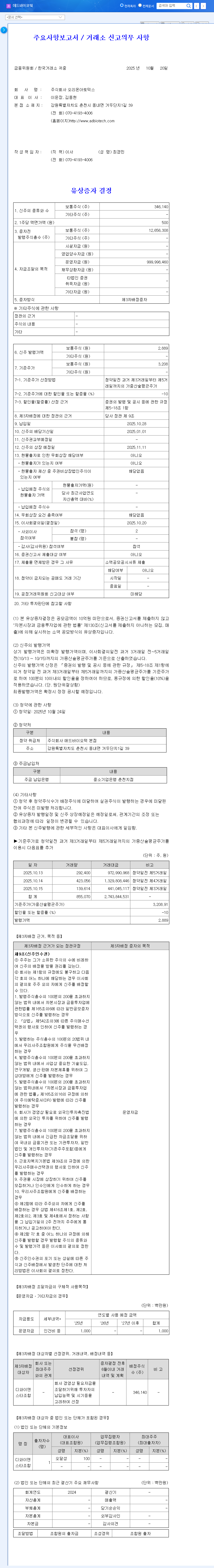(179530) ADBIOTECH Rights Offering 2025: A Deep Dive for Investors on Stock Impact & Strategy 관련 이미지