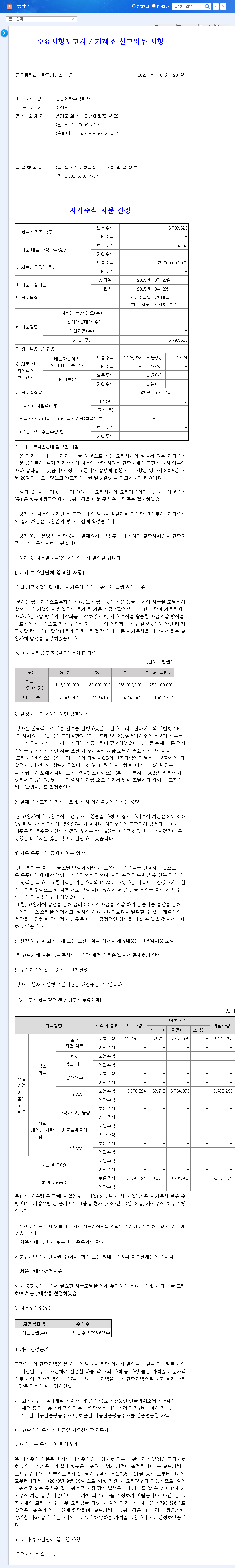(009290) KWANGDONG PHARMACEUTICAL Treasury Stock Disposal: A Deep Dive for Investors 관련 이미지