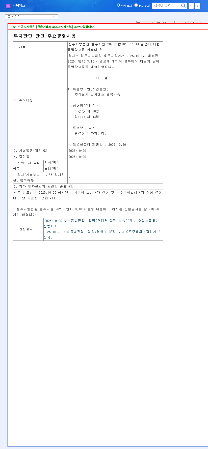 (066790) CCS Special Appeal: A Deep-Dive Analysis for Investors on Stock & Management Risks 관련 이미지