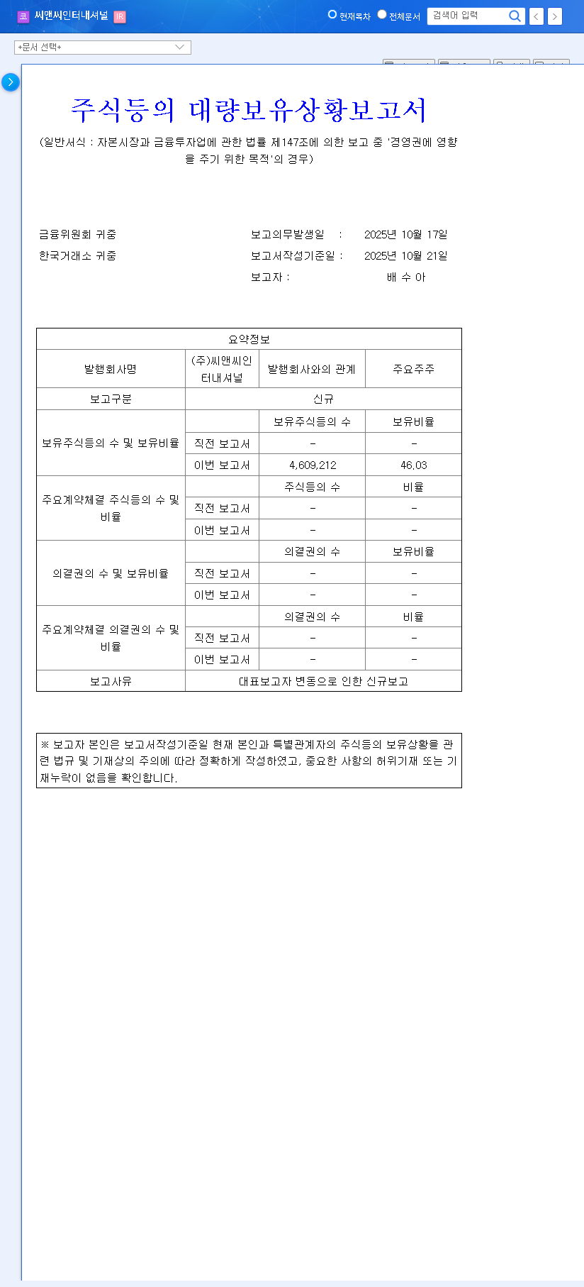 (352480) C&C International Shareholding Report: Deep Dive on the 46% Stake & New Leadership 관련 이미지