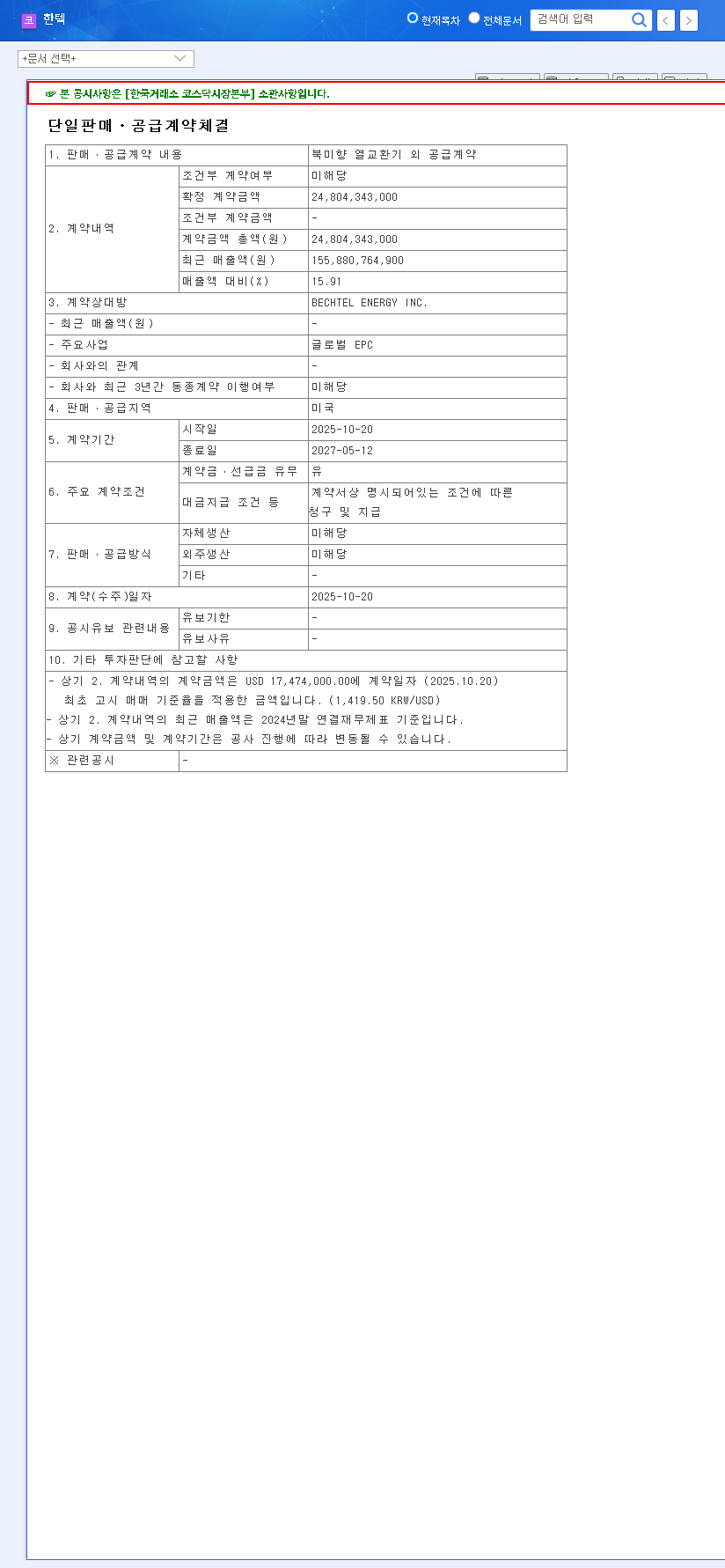 (098070) HANTECH Heat Exchanger Deal (KRW 24.8B): A Deep Dive for Investors | HANTECH Stock Analysis 관련 이미지