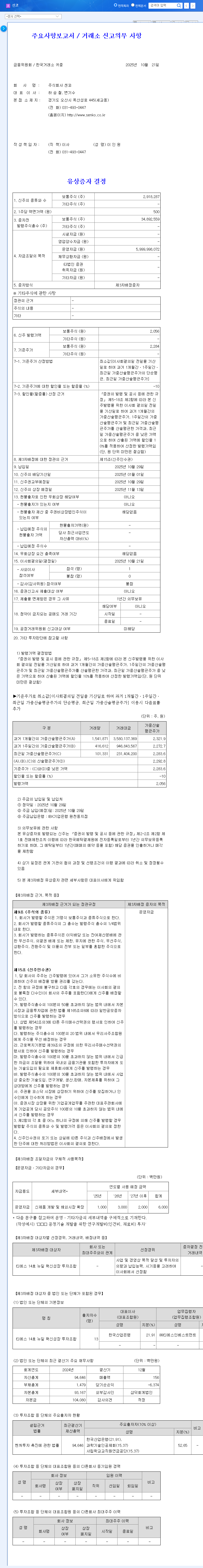 (347000) SENKO Rights Offering Analysis: Risks, Rewards & Your Next Move 관련 이미지