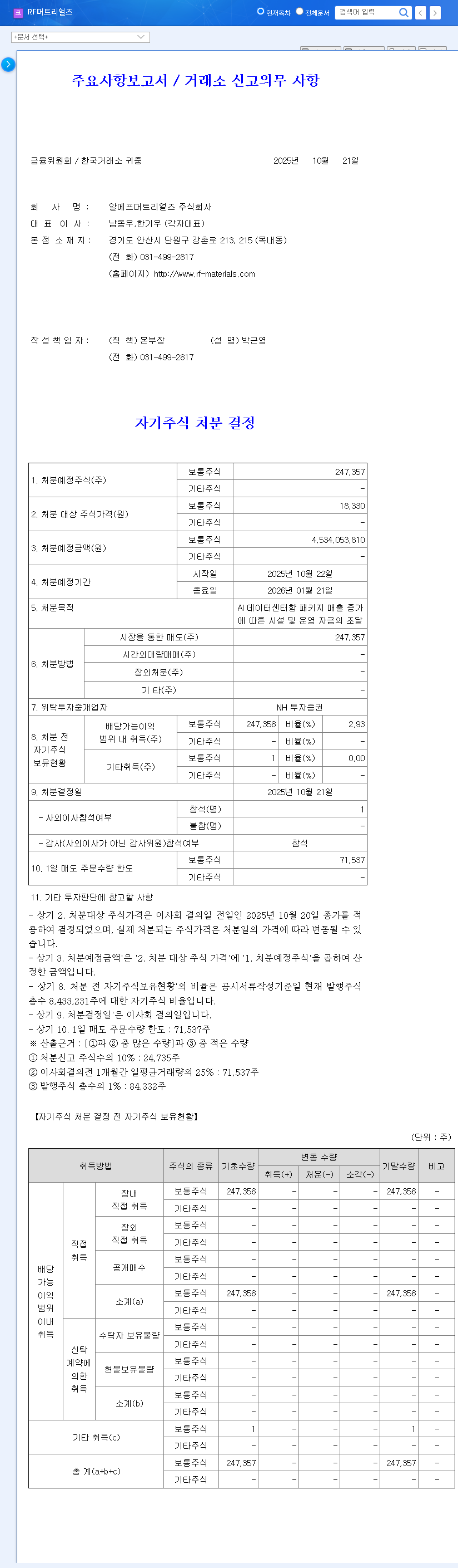 (327260) RF Materials Treasury Stock Disposal: Deep-Dive Investor Analysis on the AI Data Center Bet 관련 이미지