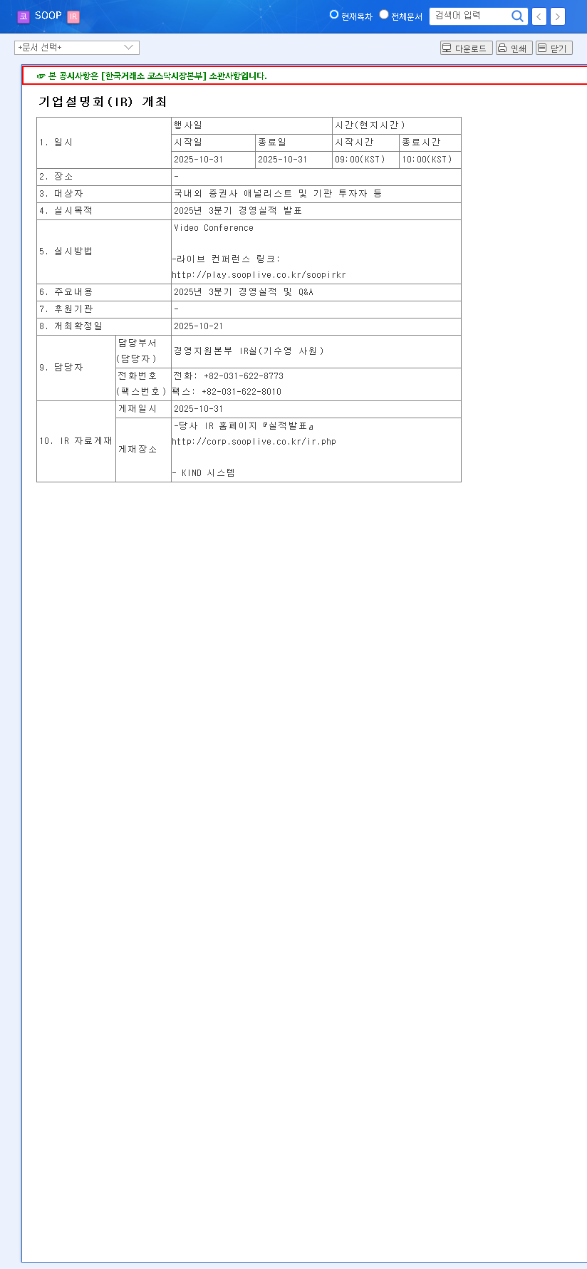 (067160) SOOP CO., LTD. Q3 2025 IR: A Deep-Dive Analysis for Investors 관련 이미지