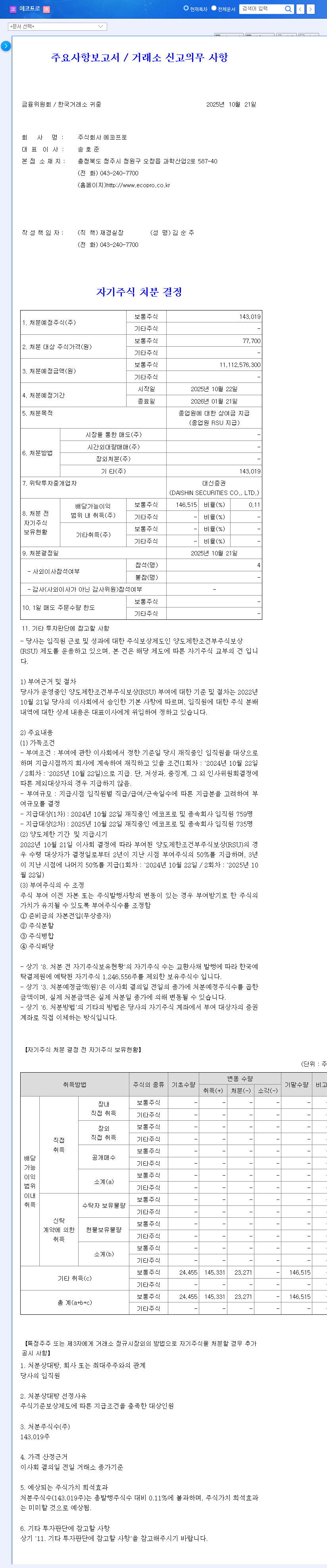 (086520) ECOPRO Treasury Stock Disposal: A Deep Dive for Investors on Share Price Impact & Long-Term Growth 관련 이미지