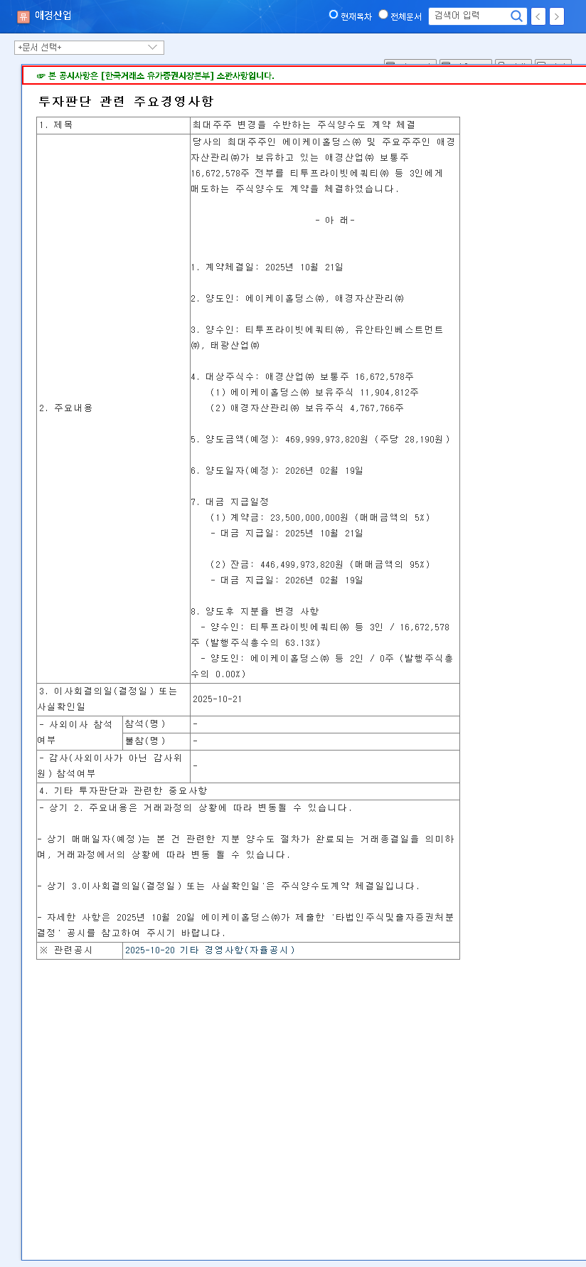 (018250) Aekyung Industrial Major Shareholder Change: In-Depth Analysis of Stock Price & Future Strategy 관련 이미지