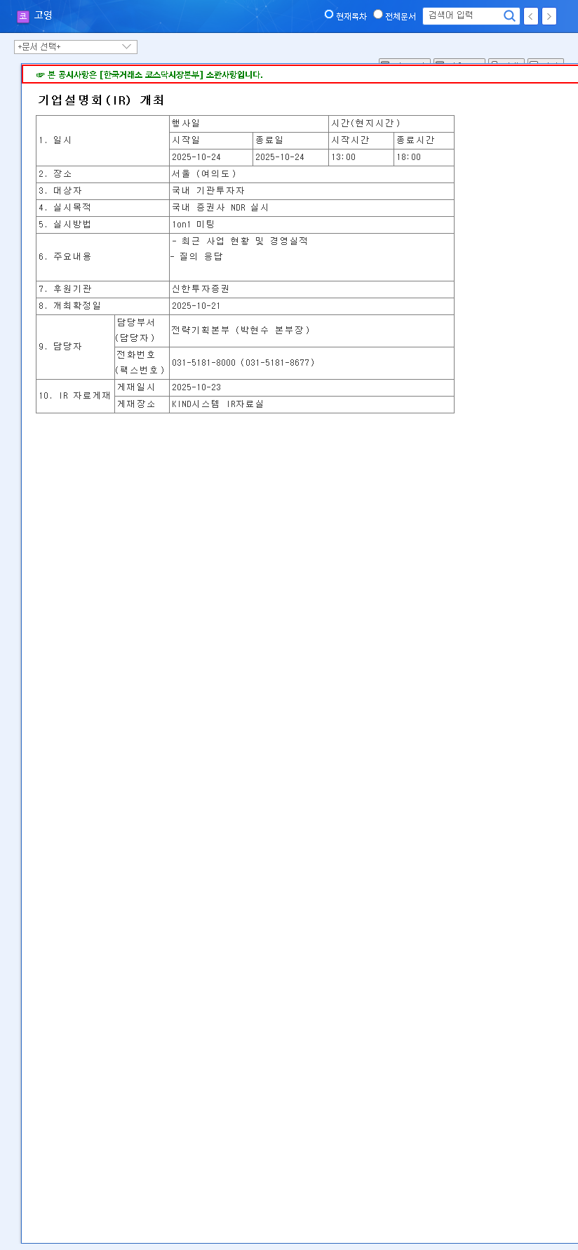 (098460) KohYoung Technology IR (098460): A Deep Dive into Stock Impact & Investment Strategy 관련 이미지