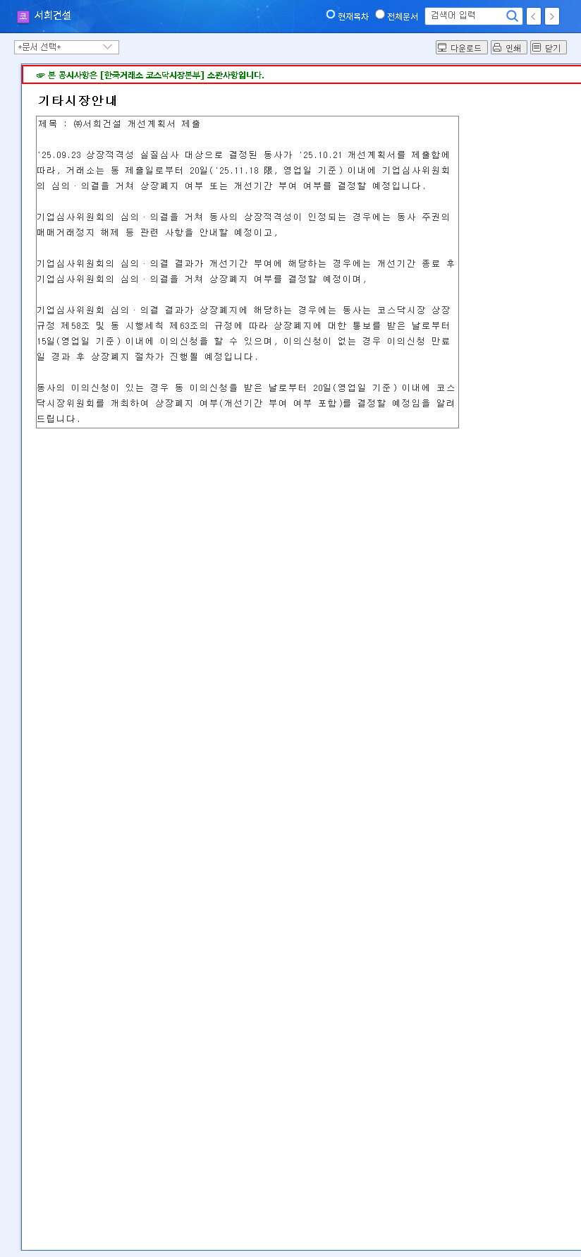 (035890) Seohee Construction (035890) Delisting Risk: A 2025 Investor's Survival Guide 관련 이미지