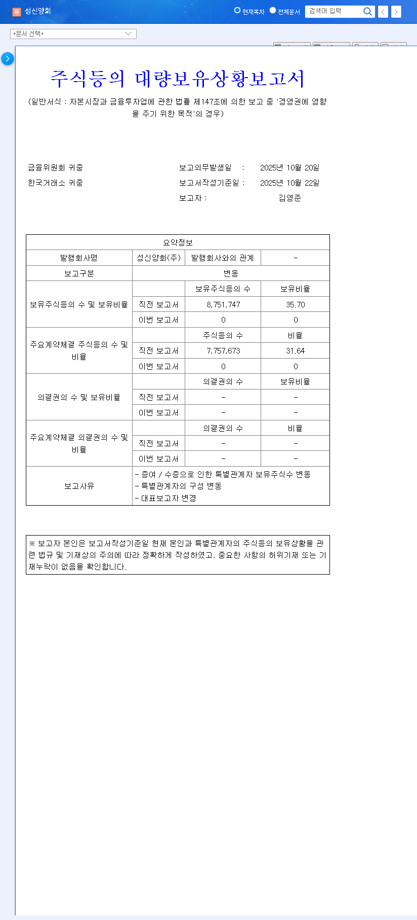 (004980) SUNGSHIN CEMENT Shareholding Change: Management Control at Risk as Stake Drops to 0% 관련 이미지