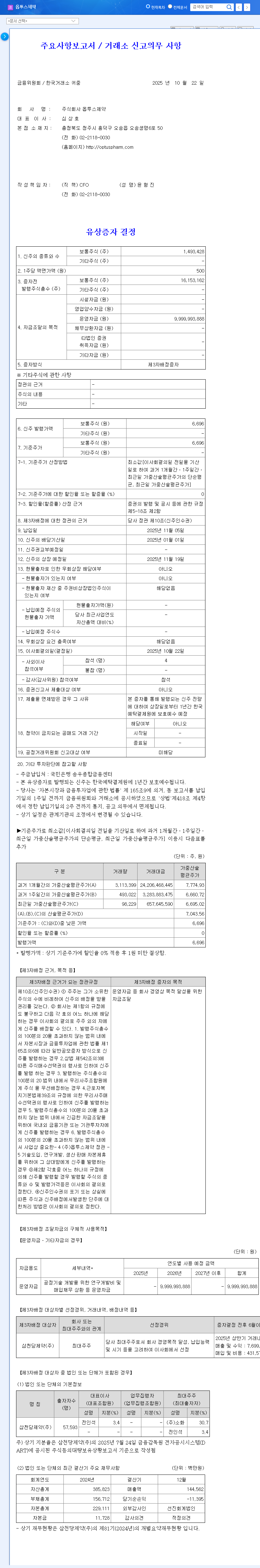 (131030) OPTUS Pharmaceutical Rights Issue (2025): An Investor's Deep Dive 관련 이미지