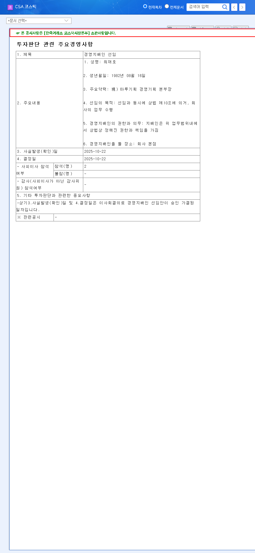 (083660) CSA COSMIC Business Manager Appointment: Full Investor Analysis 관련 이미지