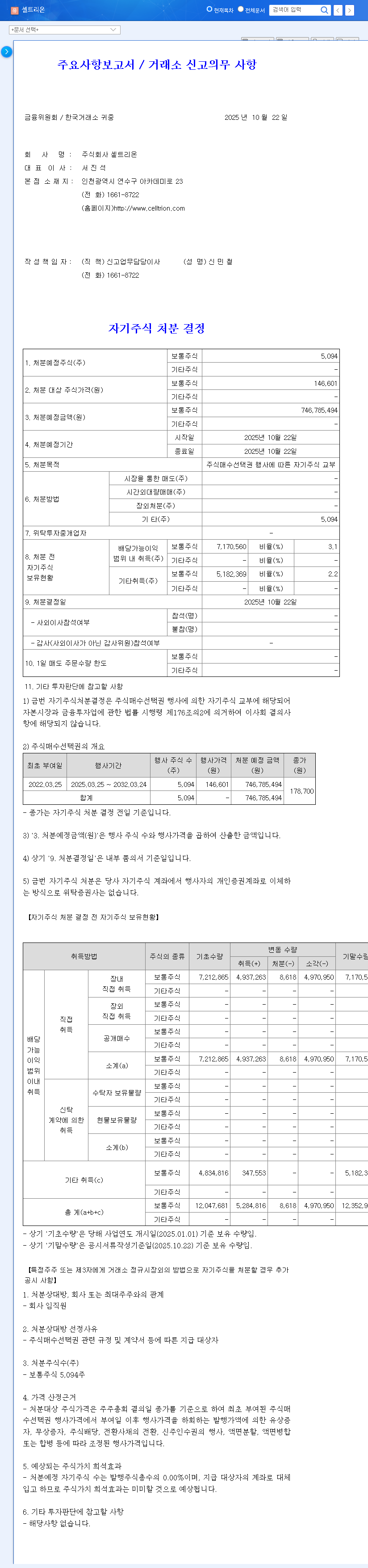 (068270) Celltrion Treasury Stock Disposition: A 2025 Deep Dive for Investors 관련 이미지