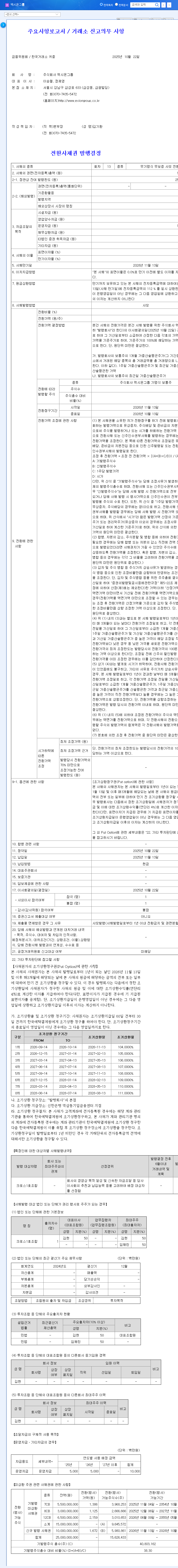 (069920) Exion Group Convertible Bond: A ₩10B Issuance Deep Dive for Investors 관련 이미지