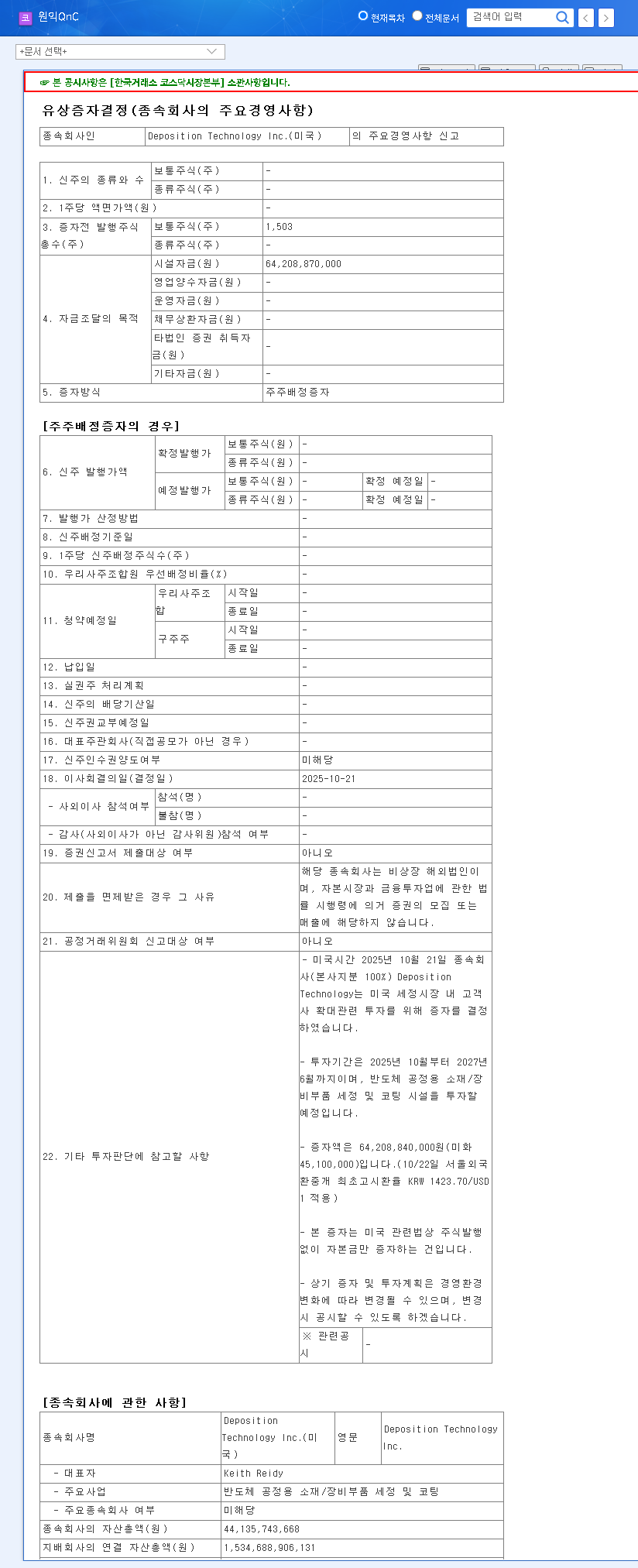 (074600) WONIK QnC Capital Increase: A Deep Dive into Growth vs. Share Dilution Risk 관련 이미지