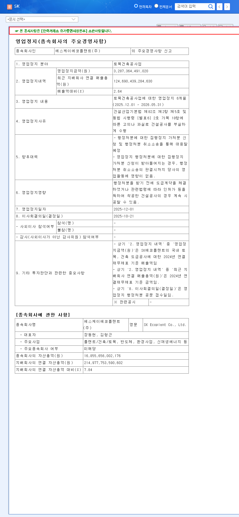 (034730) SK EcoPlant Business Suspension: Deep Dive into SK Inc.'s Stock Impact & Legal Battle 관련 이미지