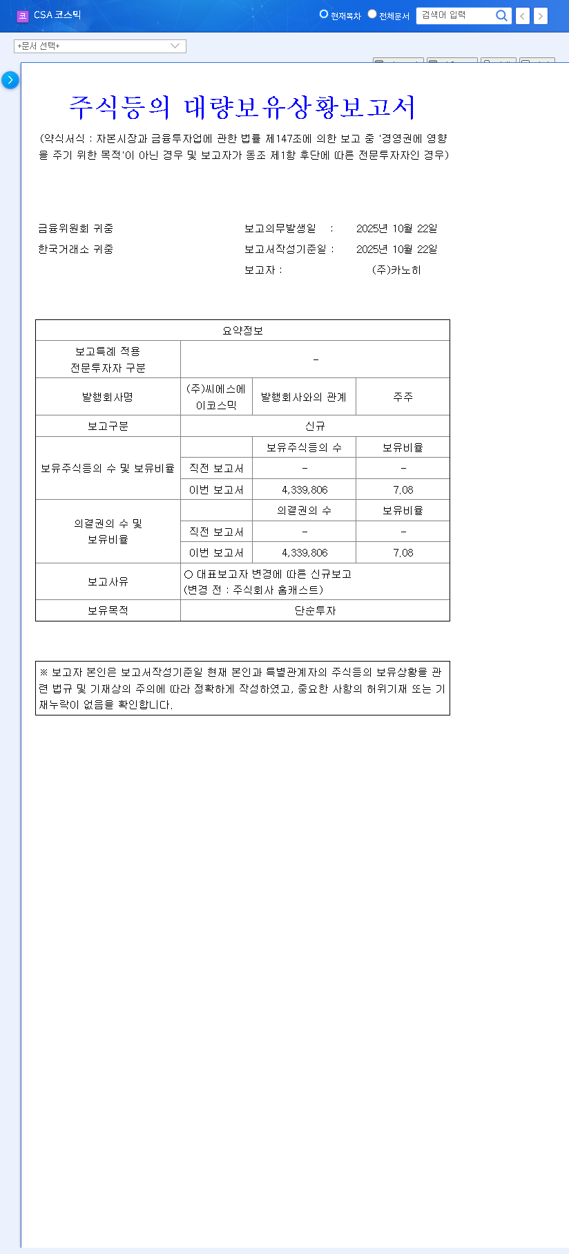 (083660) CSA COSMIC Stock Analysis: Kanohee's 7.08% Stake & Future Outlook 관련 이미지