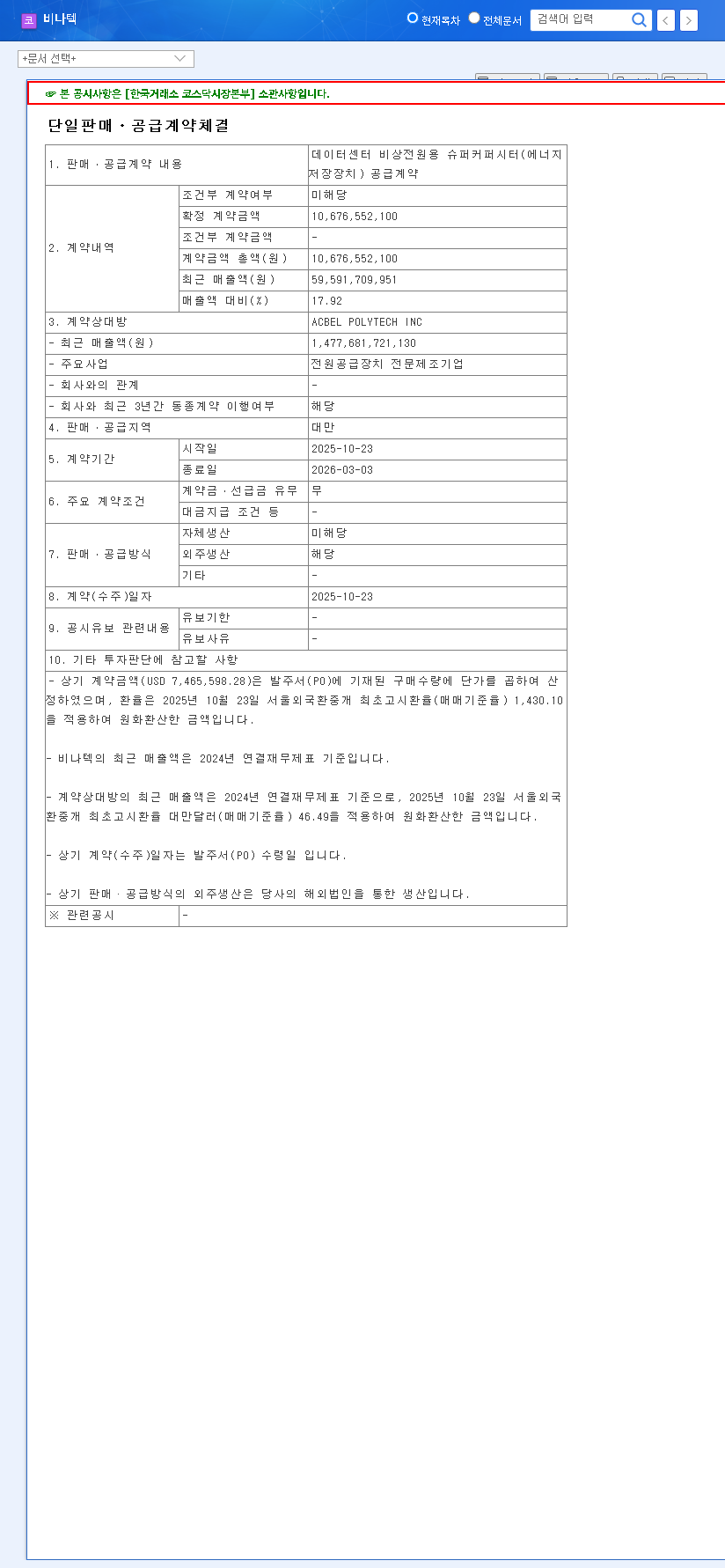 (126340) VINA TECH Supercapacitor Deal: ₩10.7B Contract Signals Major Data Center Push 관련 이미지