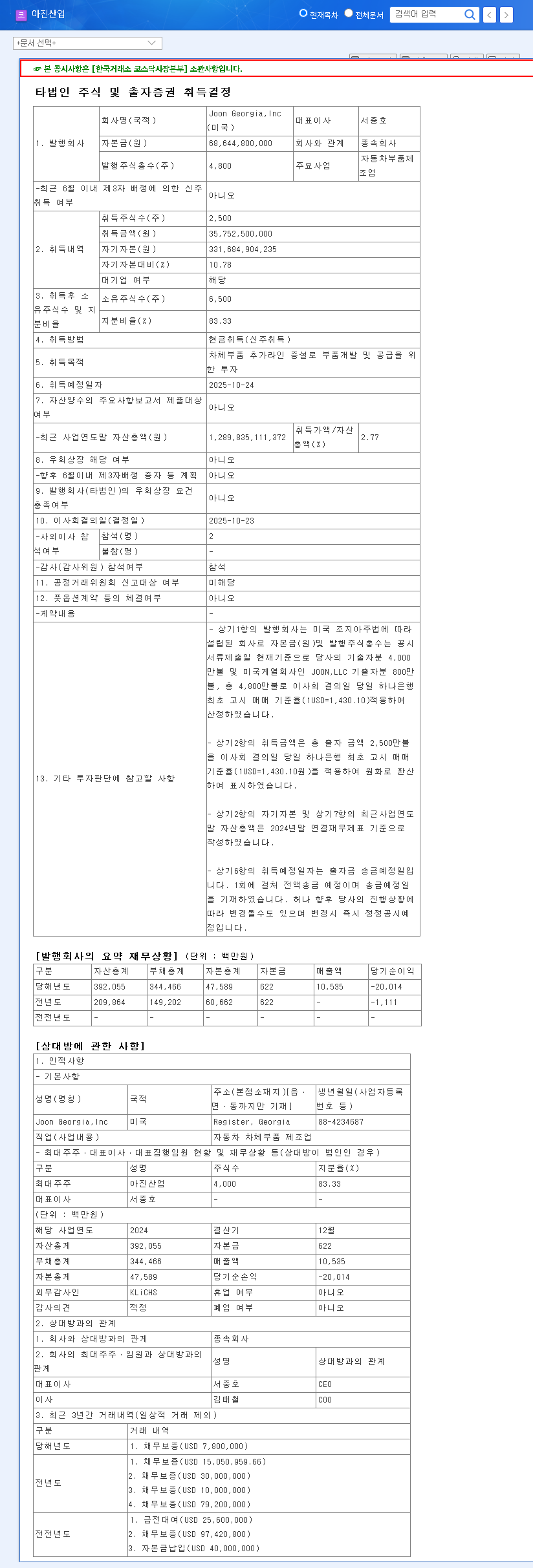 (013310) A-JIN INDUSTRY Acquisition: A $35.8M Deep Dive for Investors on the Joon Georgia Inc Deal 관련 이미지