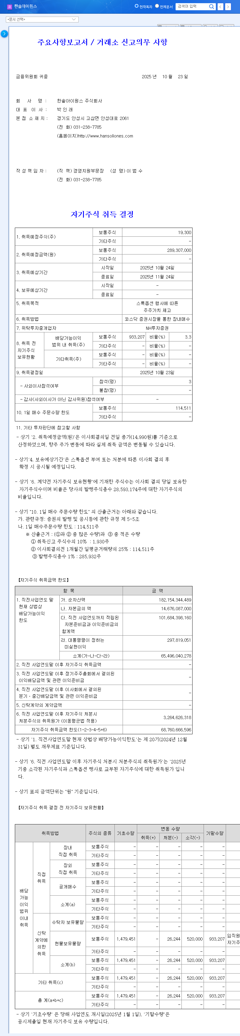 (114810) Hansol IONES Share Buyback: An Investor's Guide to Strategy & Value 관련 이미지