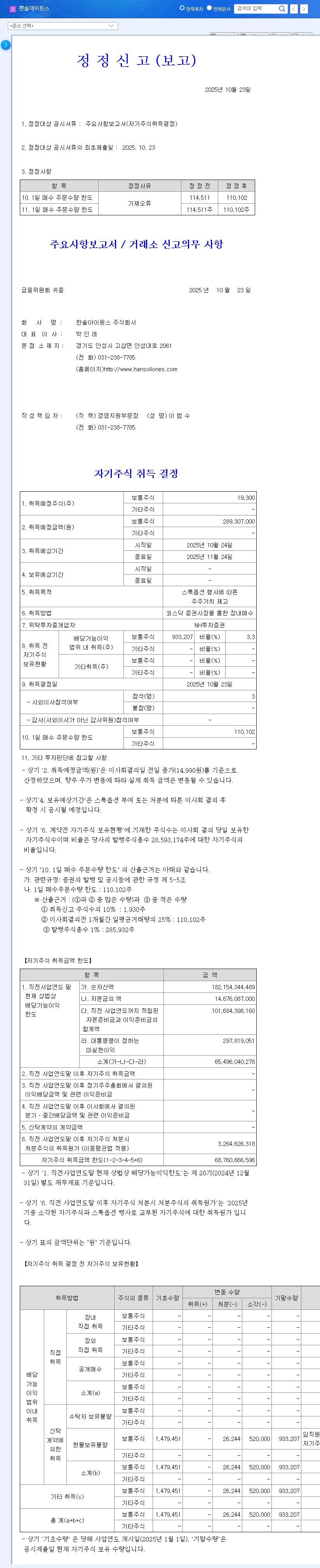 (114810) Hansol IONES Treasury Stock Acquisition (2025): A Deep Dive for Investors 관련 이미지