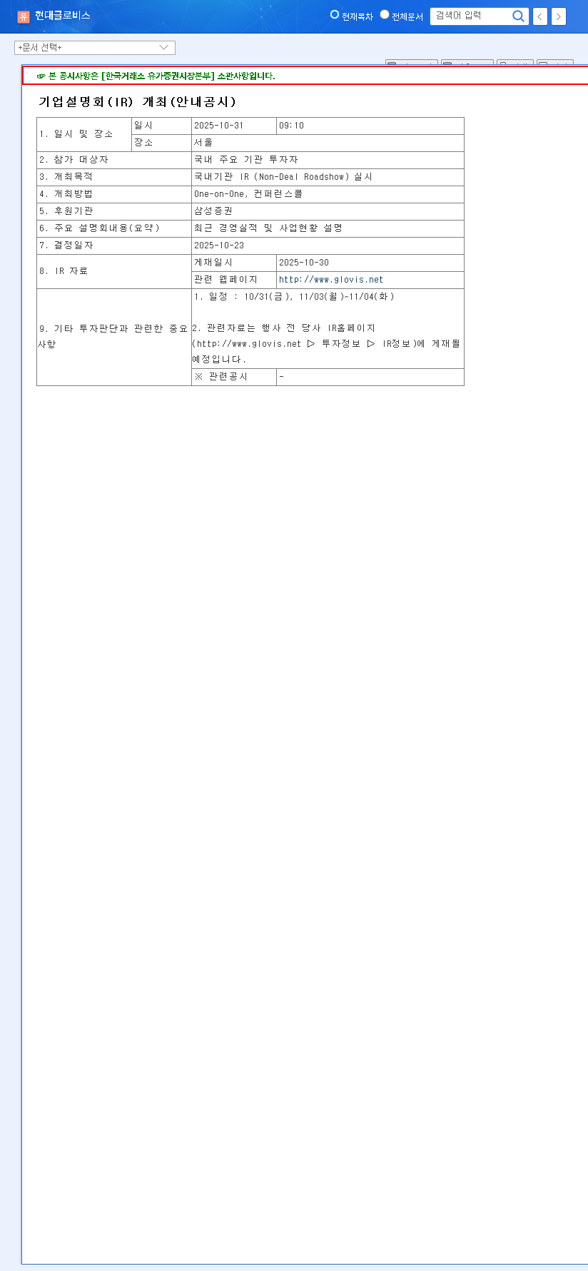 (086280) HYUNDAI GLOVIS Q3 2025 IR: A Deep Dive for Investors | Stock & Earnings Analysis 관련 이미지