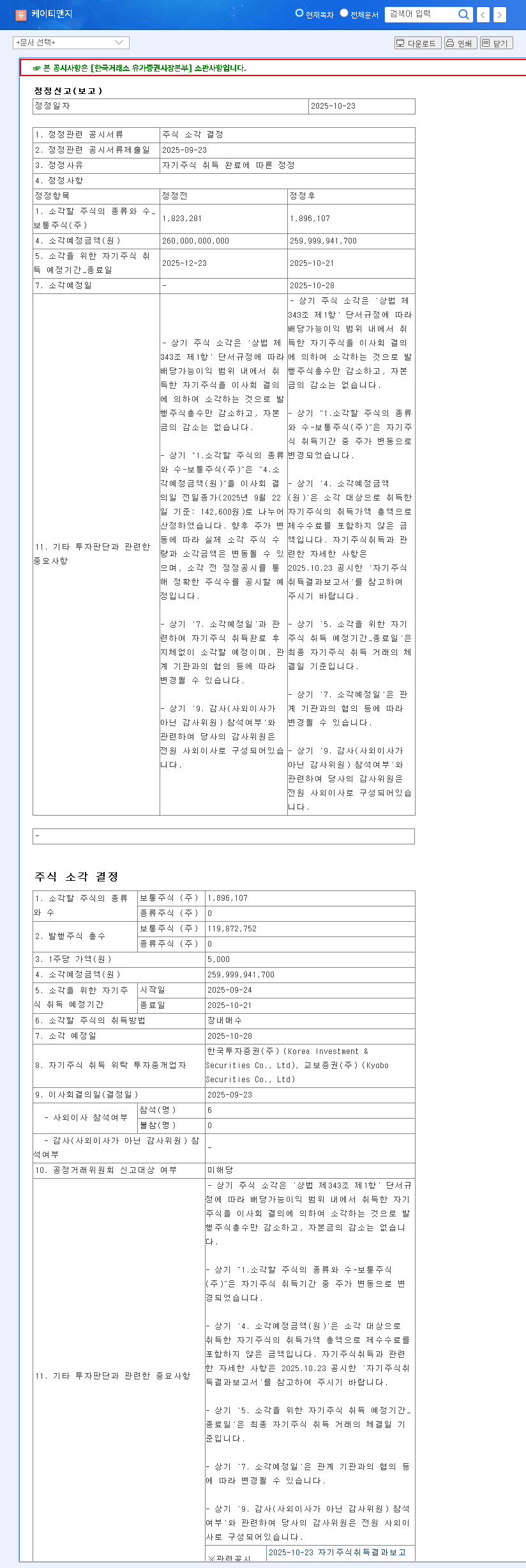 (033780) KT&G Stock Cancellation: A Deep Dive into the ₩260B Buyback & Future Value 관련 이미지